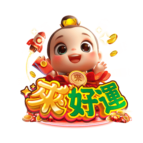 來好運娛樂城 商標