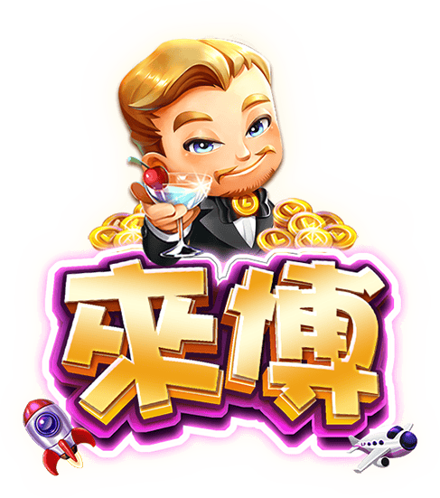 來博娛樂城 商標