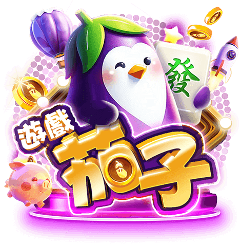 遊戲茄子娛樂城 商標