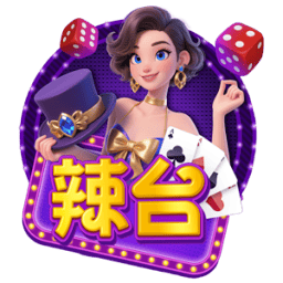 辣台娛樂城 商標