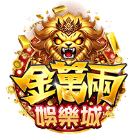 金萬兩娛樂城 商標