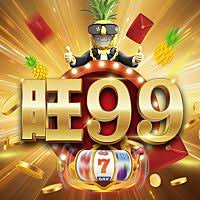 旺99娛樂城 商標