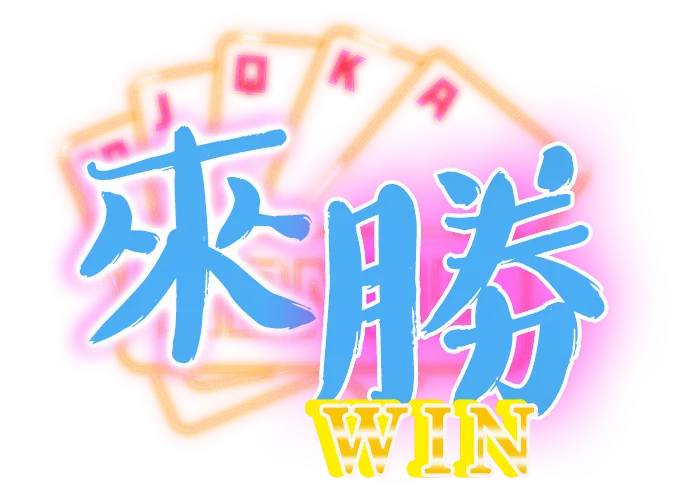 來勝娛樂城 商標