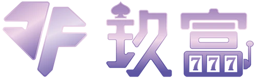 玖富娛樂城 商標