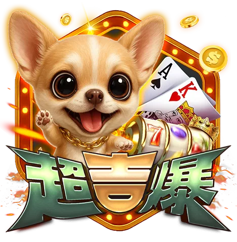 超吉爆娛樂城 商標