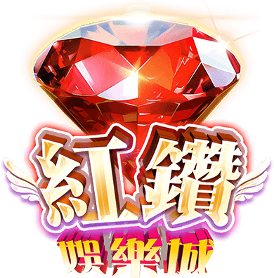 紅鑽娛樂城 商標