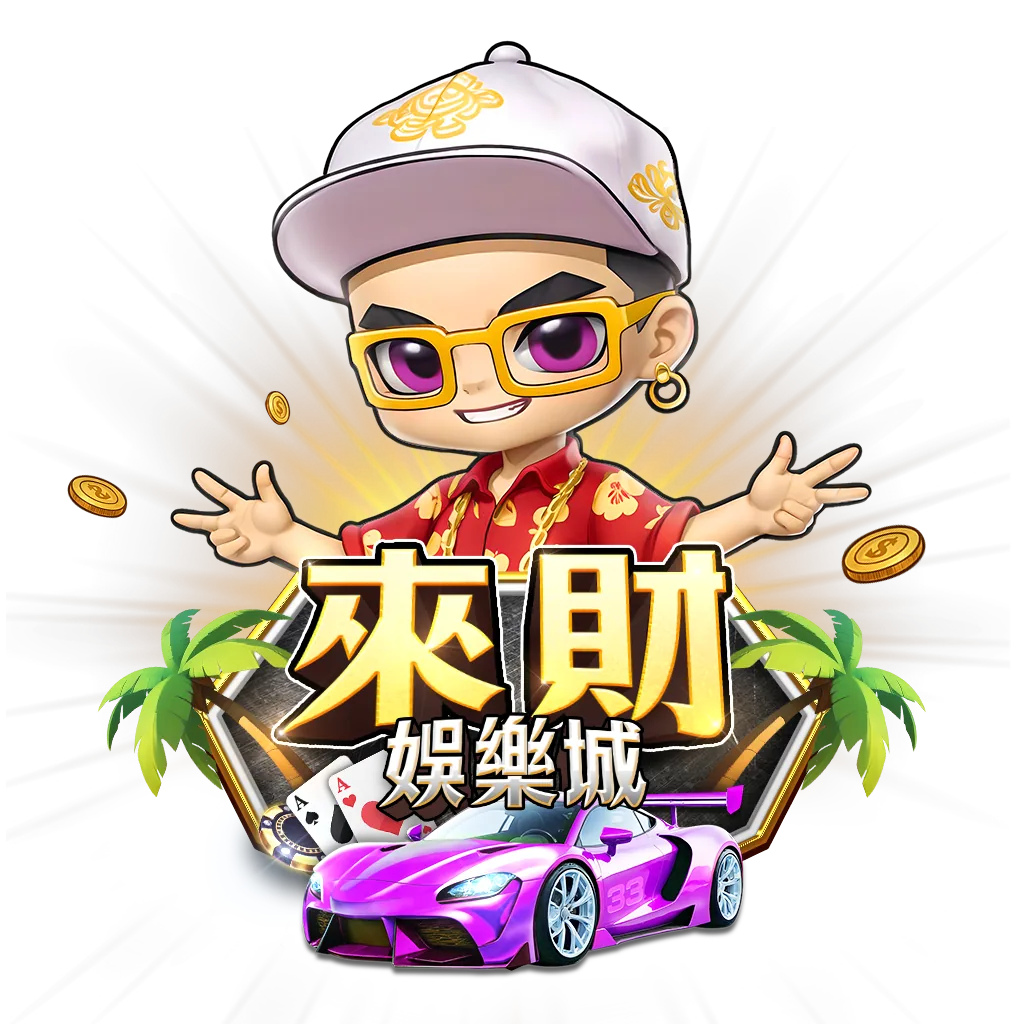 來財娛樂城 商標