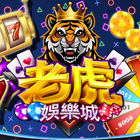 老虎娛樂城