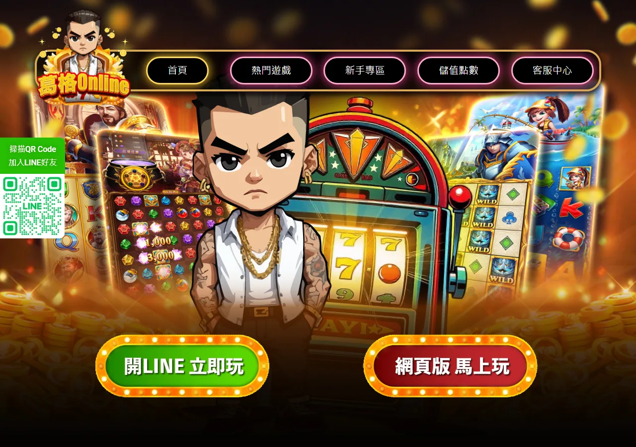 葛格Online娛樂城 官網畫面