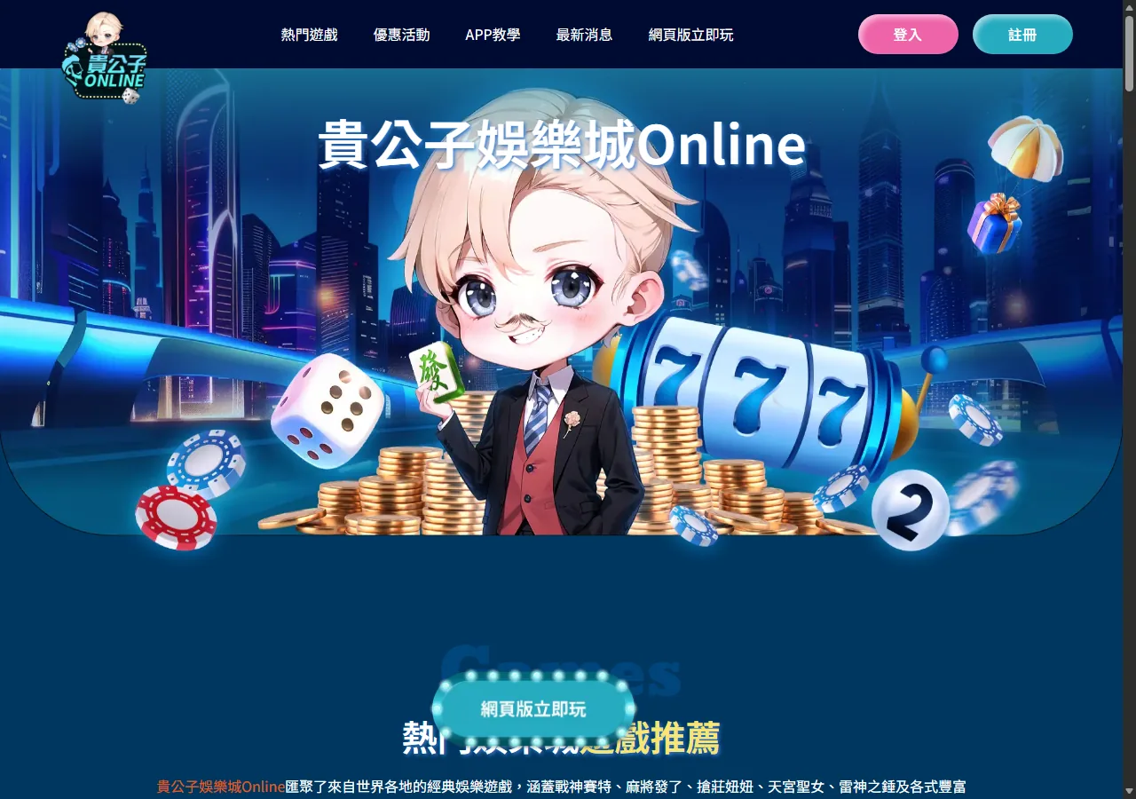 搜尋 貴公子娛樂城 時會找到的站（非官方）