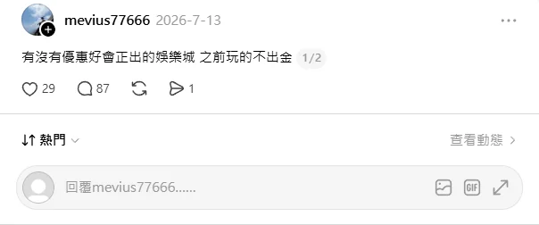 Threads 上關於之前玩的平台不出金的貼文