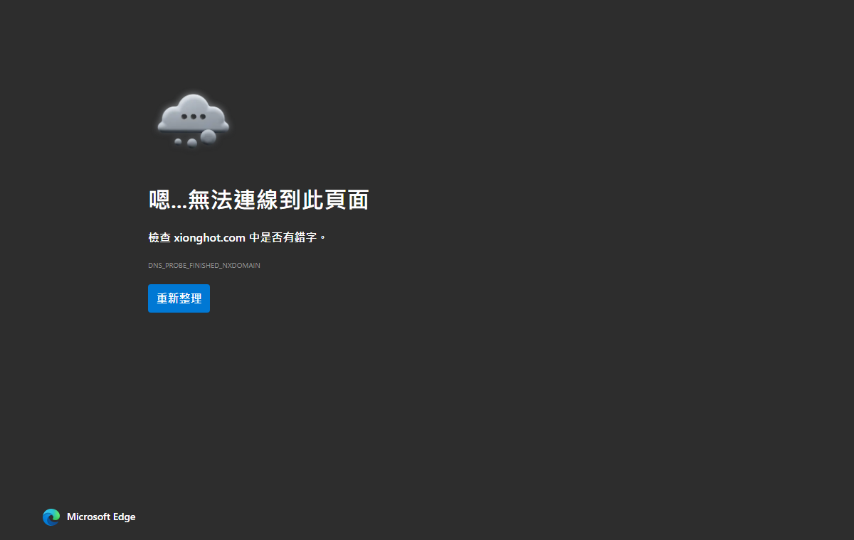 熊夯 Online 官方網址實測連線失敗畫面